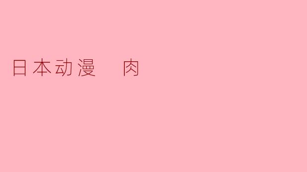 探寻日本动漫中的“肉”文化